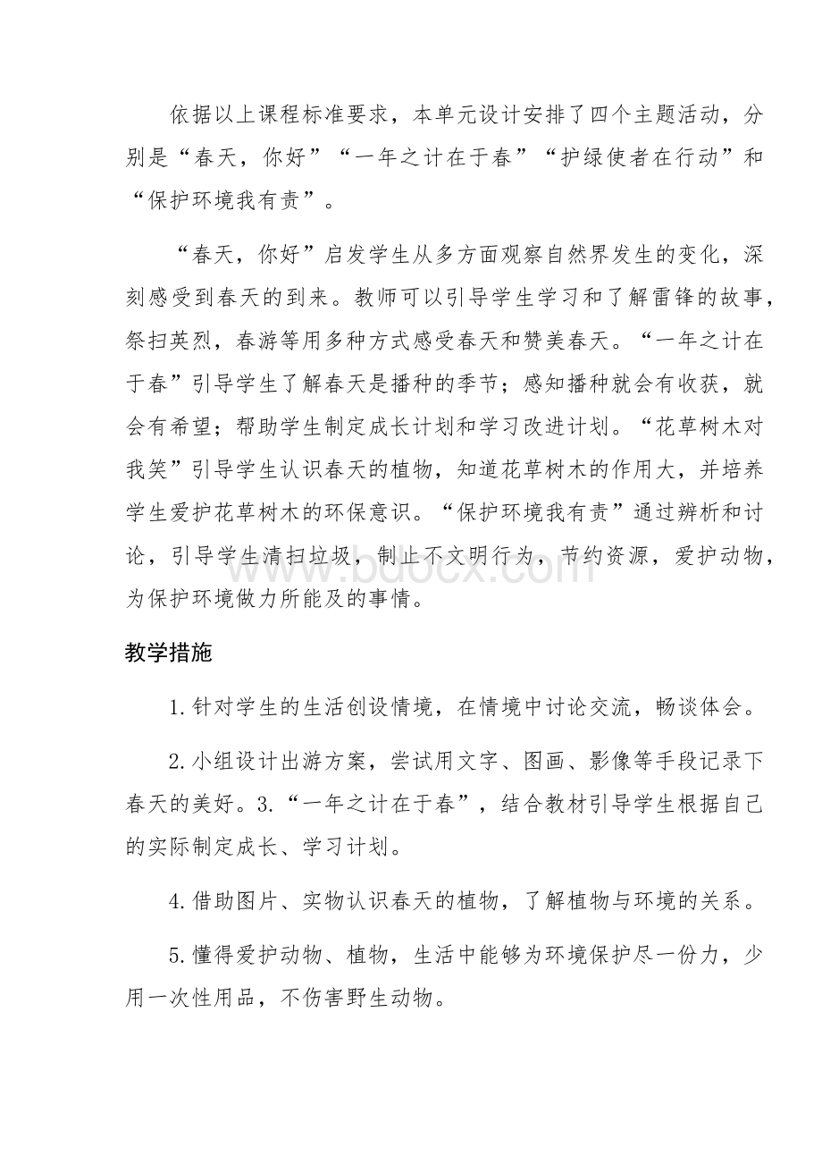 二年级下册道德与法治单元教学计划Word文件下载.docx_第3页