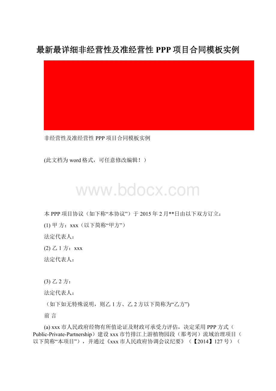 最新最详细非经营性及准经营性PPP项目合同模板实例.docx