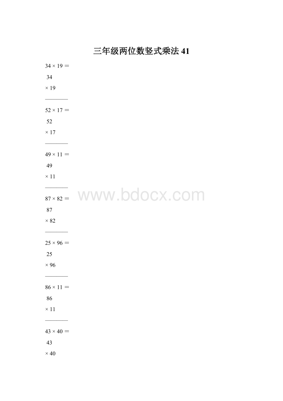 三年级两位数竖式乘法41.docx