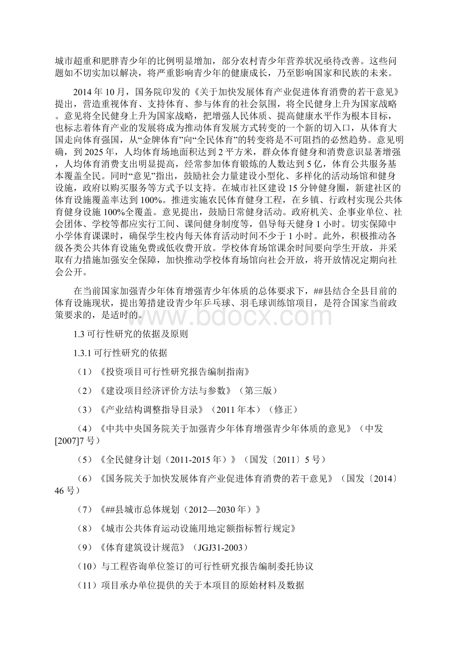 青少年乒乓球羽毛球训练馆项目可行性研究报告Word格式文档下载.docx_第2页