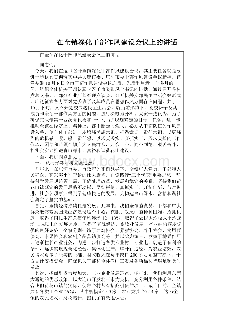 在全镇深化干部作风建设会议上的讲话.docx