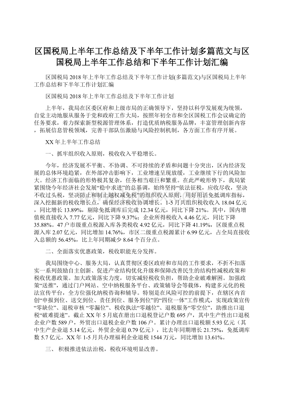 区国税局上半年工作总结及下半年工作计划多篇范文与区国税局上半年工作总结和下半年工作计划汇编.docx_第1页