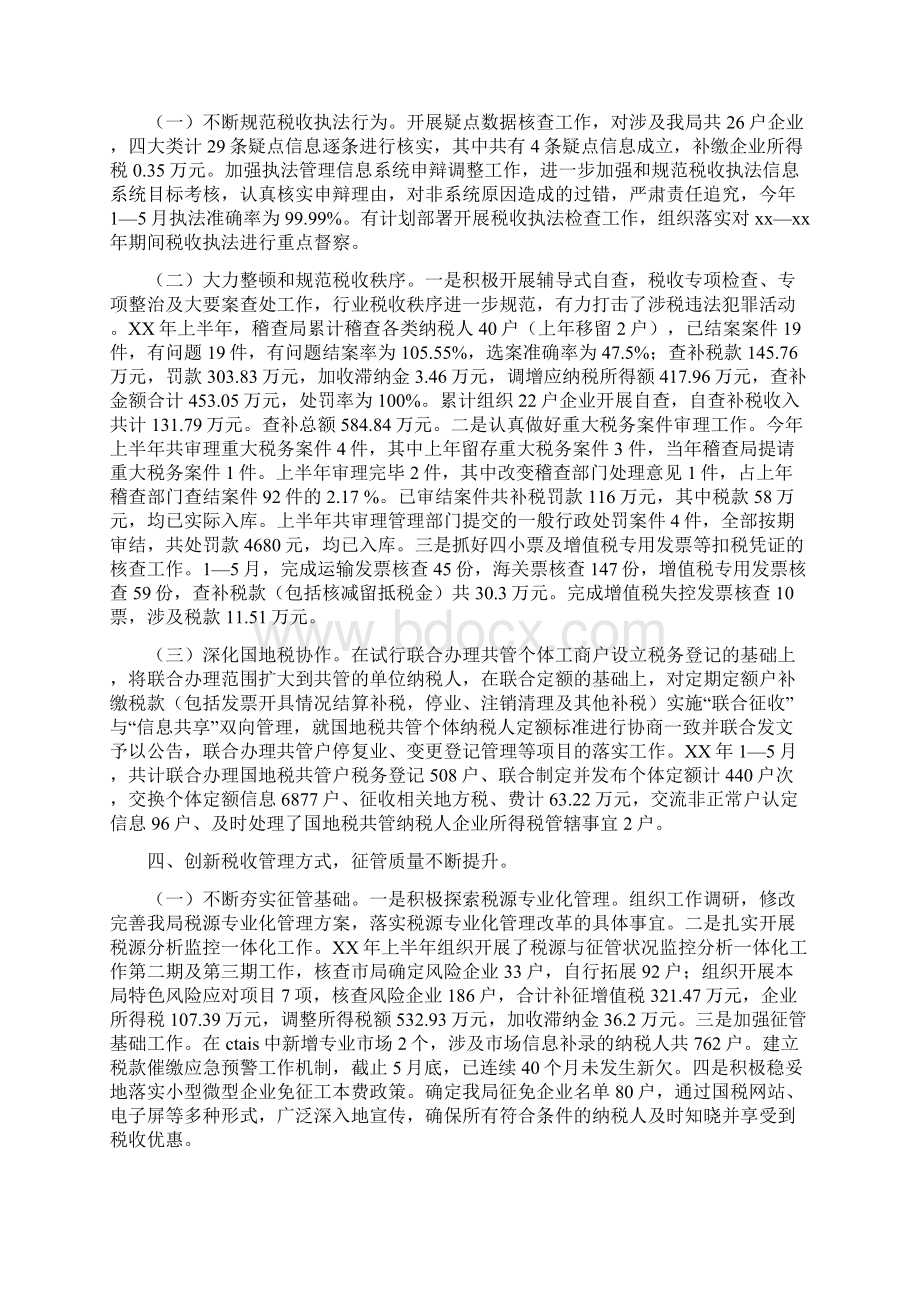 区国税局上半年工作总结及下半年工作计划多篇范文与区国税局上半年工作总结和下半年工作计划汇编.docx_第2页