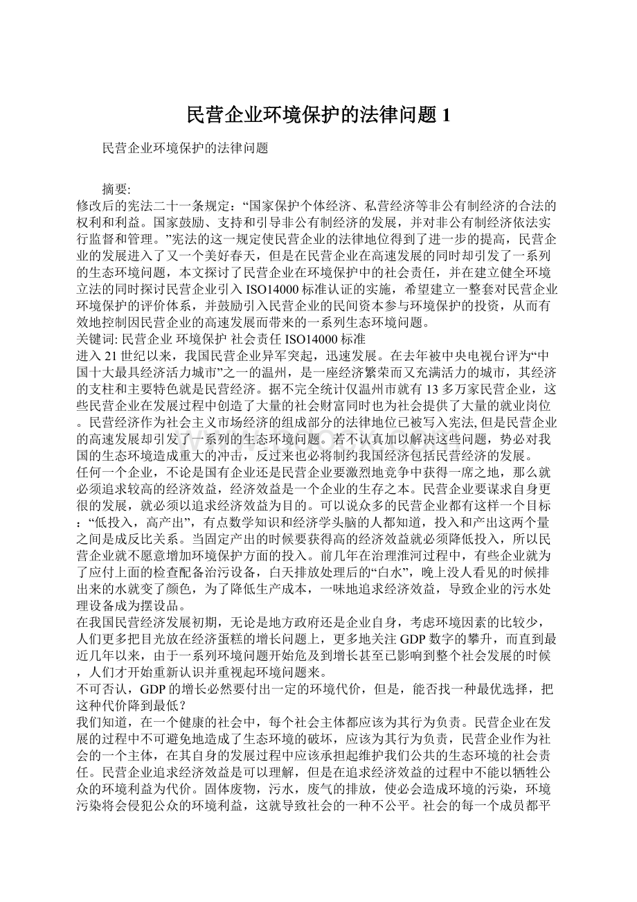 民营企业环境保护的法律问题1Word下载.docx