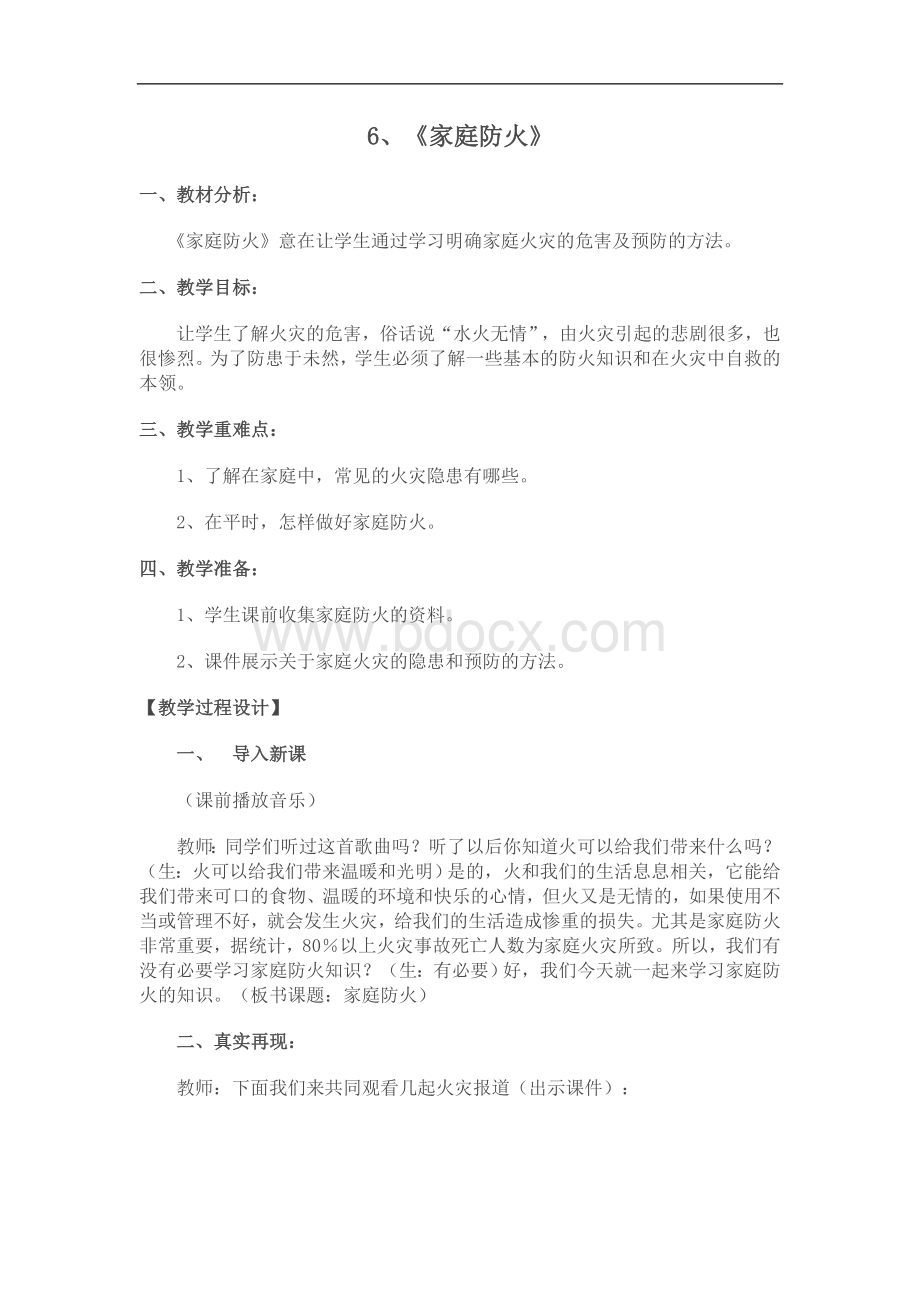 家庭防火安全教育教案--正式.doc_第1页