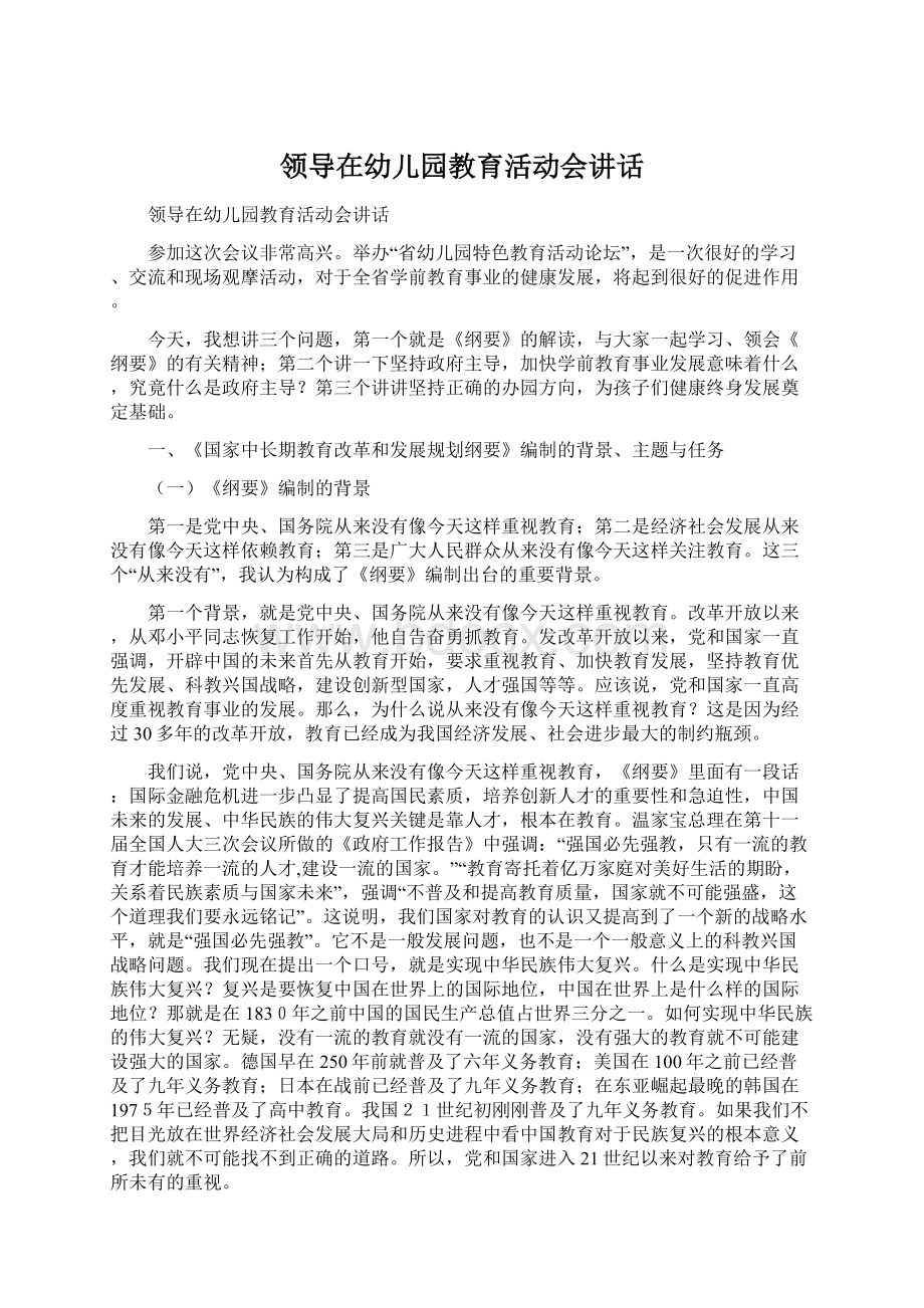 领导在幼儿园教育活动会讲话Word文档下载推荐.docx_第1页