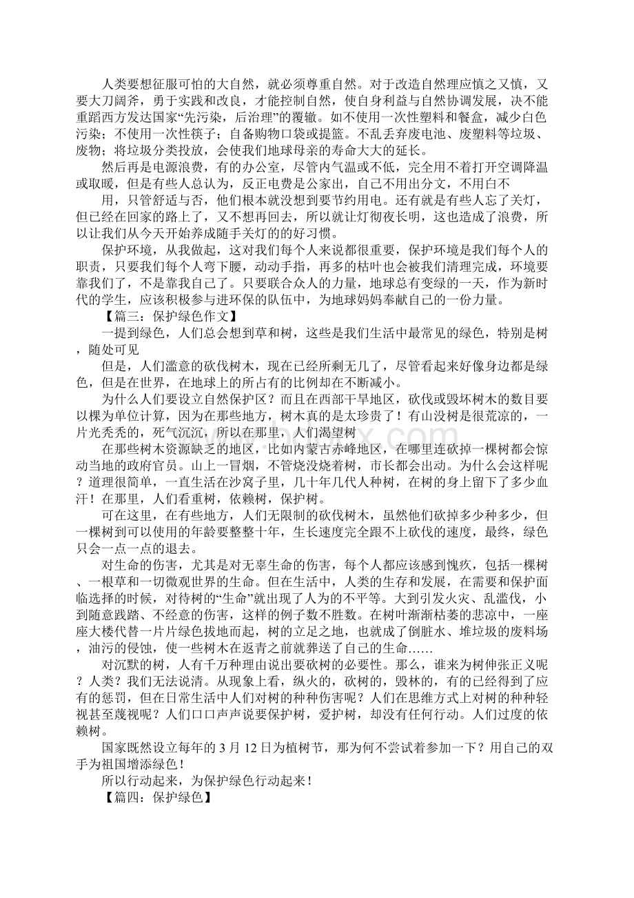 保护绿色作文Word文档格式.docx_第2页