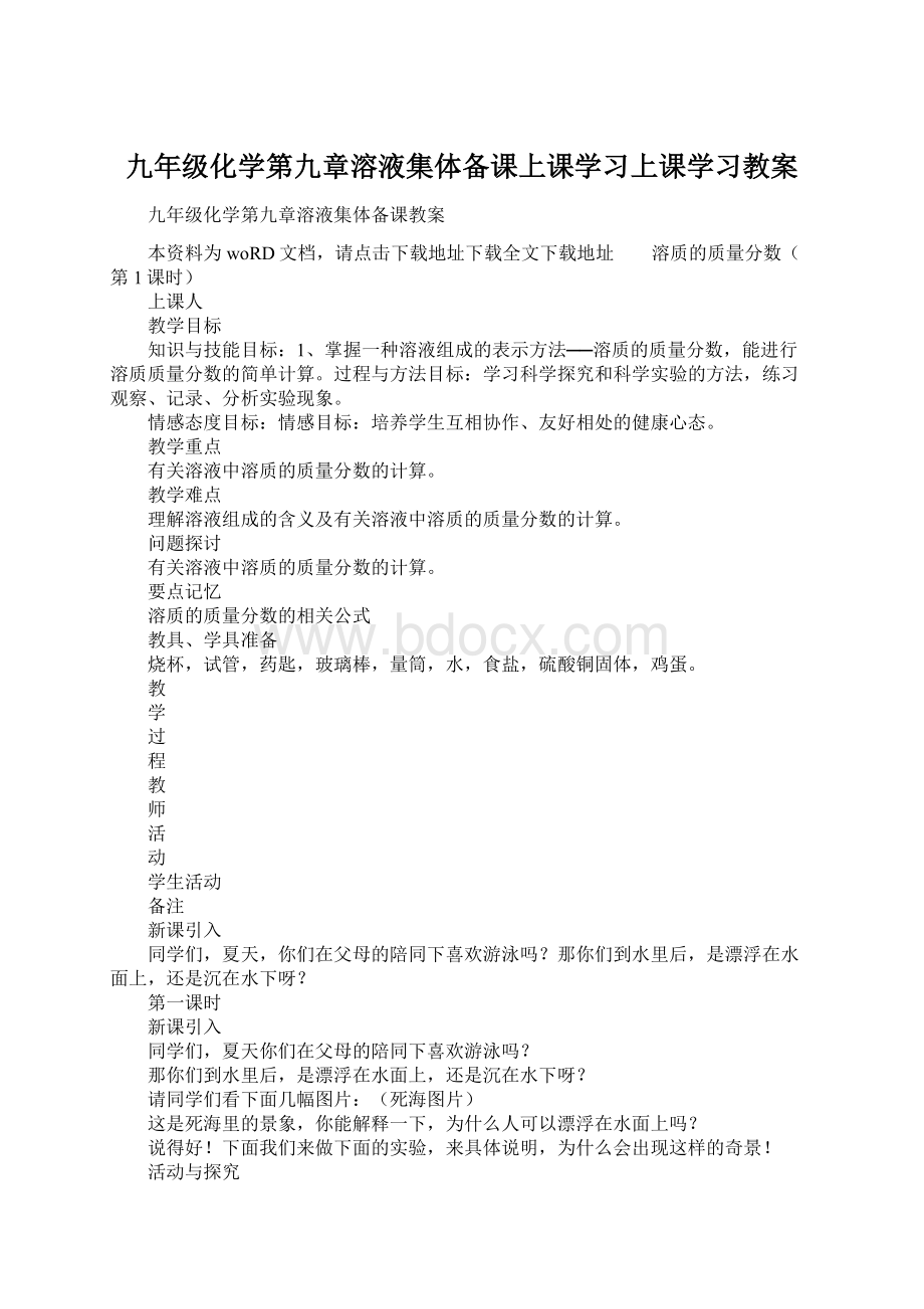 九年级化学第九章溶液集体备课上课学习上课学习教案文档格式.docx_第1页