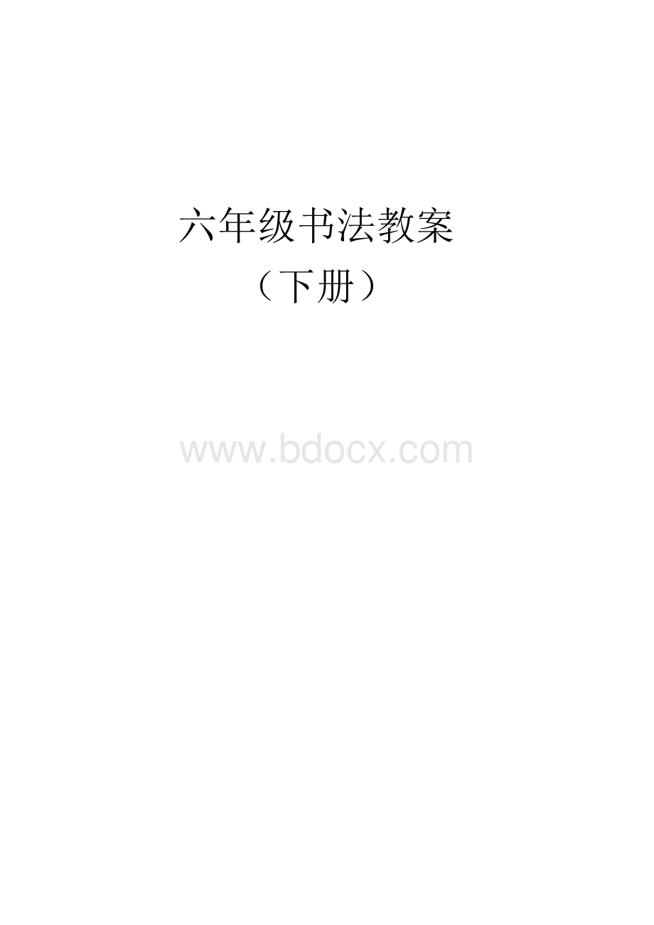 六年级毛笔书法教案(下册).docx