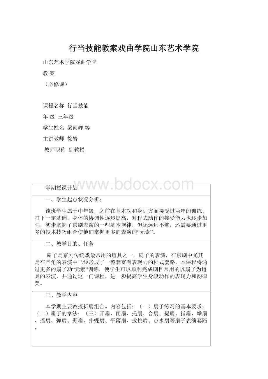 行当技能教案戏曲学院山东艺术学院.docx