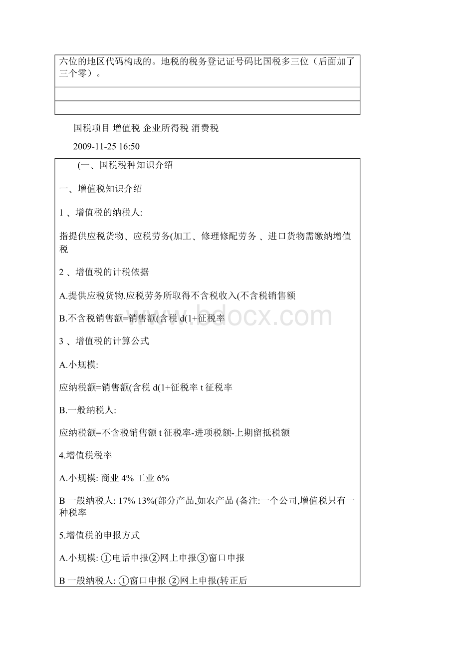 企业所得税和一般纳税人增值税一样吗Word文档格式.docx_第3页