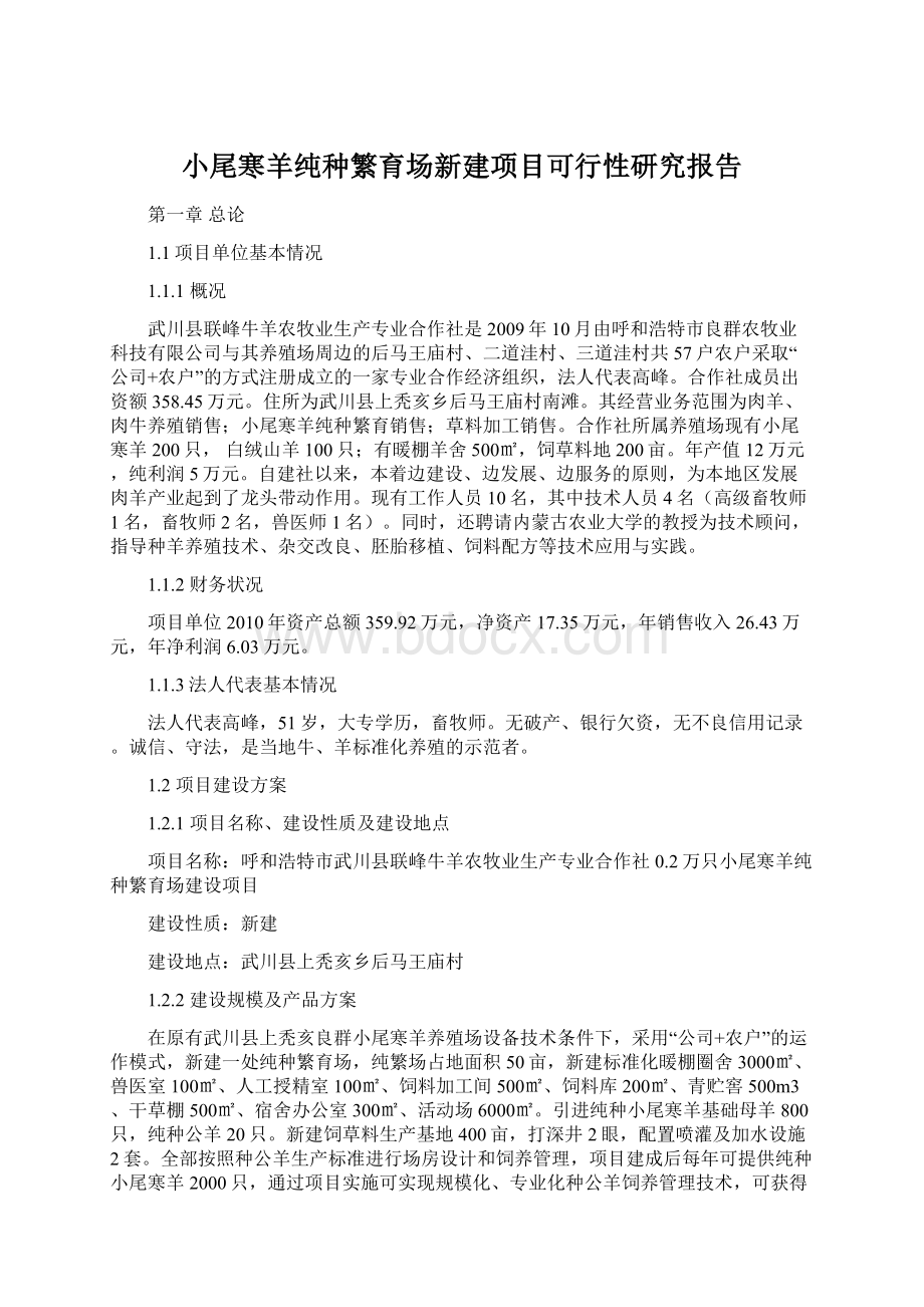 小尾寒羊纯种繁育场新建项目可行性研究报告Word文档下载推荐.docx_第1页