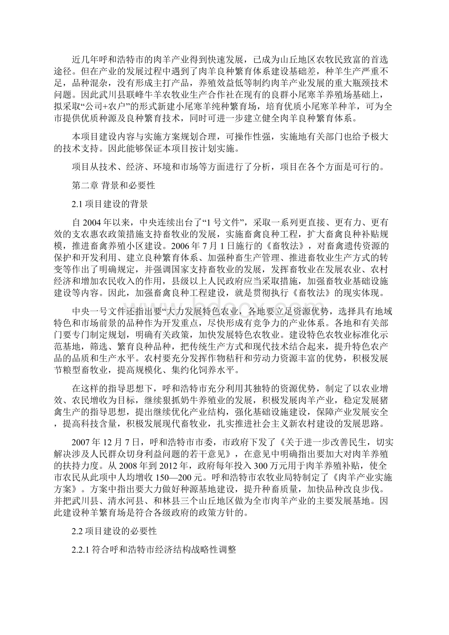 小尾寒羊纯种繁育场新建项目可行性研究报告Word文档下载推荐.docx_第3页