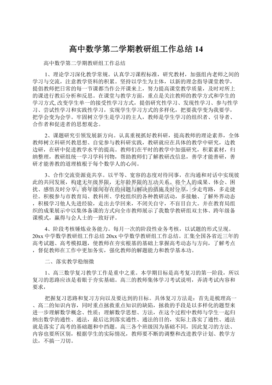 高中数学第二学期教研组工作总结14文档格式.docx_第1页