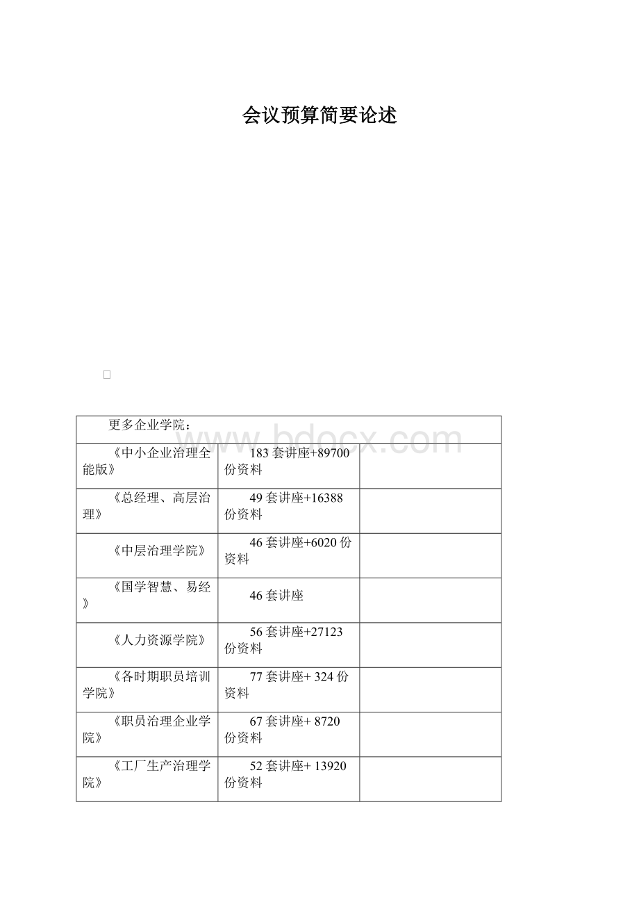 会议预算简要论述Word文档下载推荐.docx_第1页