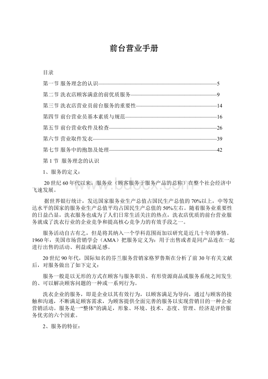 前台营业手册Word文档下载推荐.docx