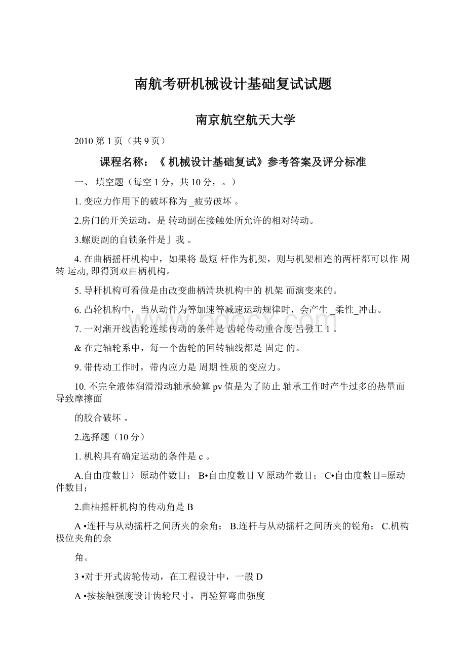 南航考研机械设计基础复试试题.docx_第1页