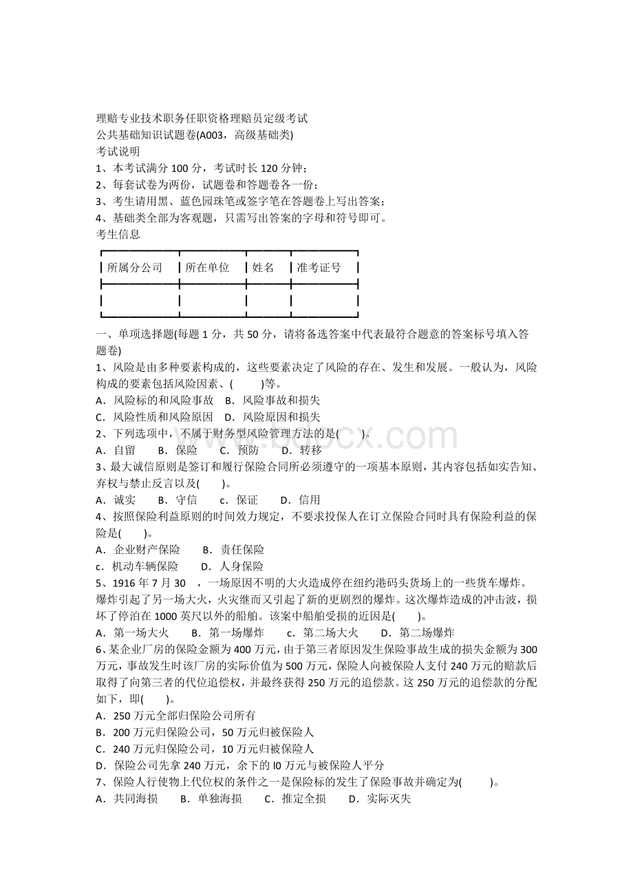 理赔专业技术职务任职资格理赔员定级考试公共基础知识试题卷(A003高级基础类)Word文件下载.docx_第1页