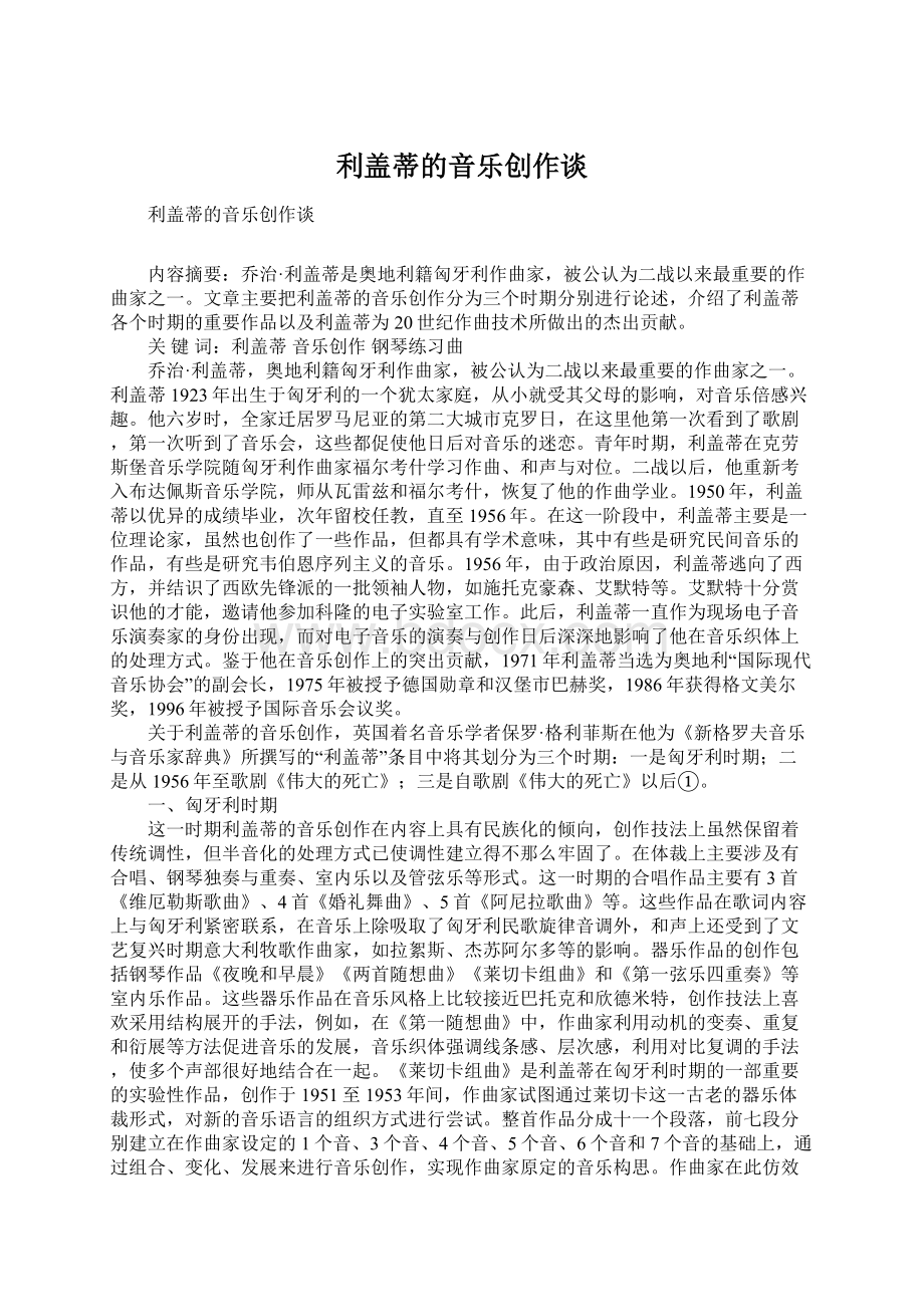 利盖蒂的音乐创作谈Word文件下载.docx_第1页