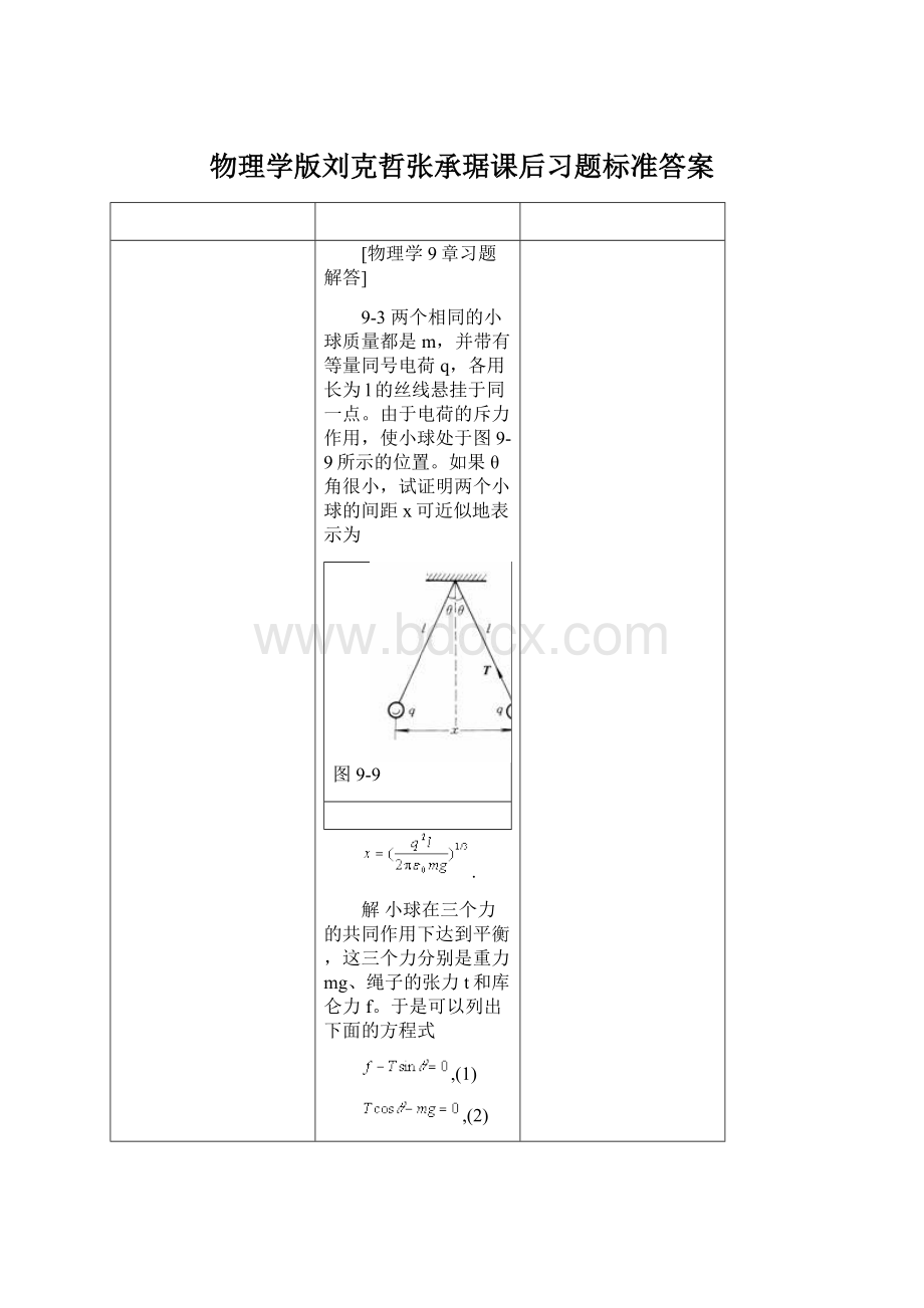 物理学版刘克哲张承琚课后习题标准答案Word下载.docx