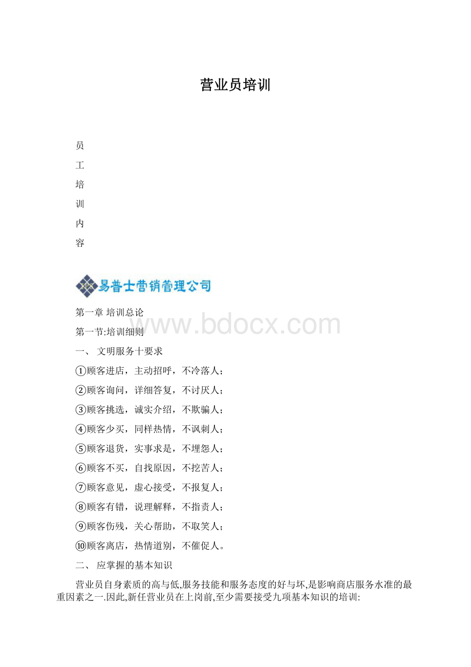 营业员培训Word文件下载.docx_第1页