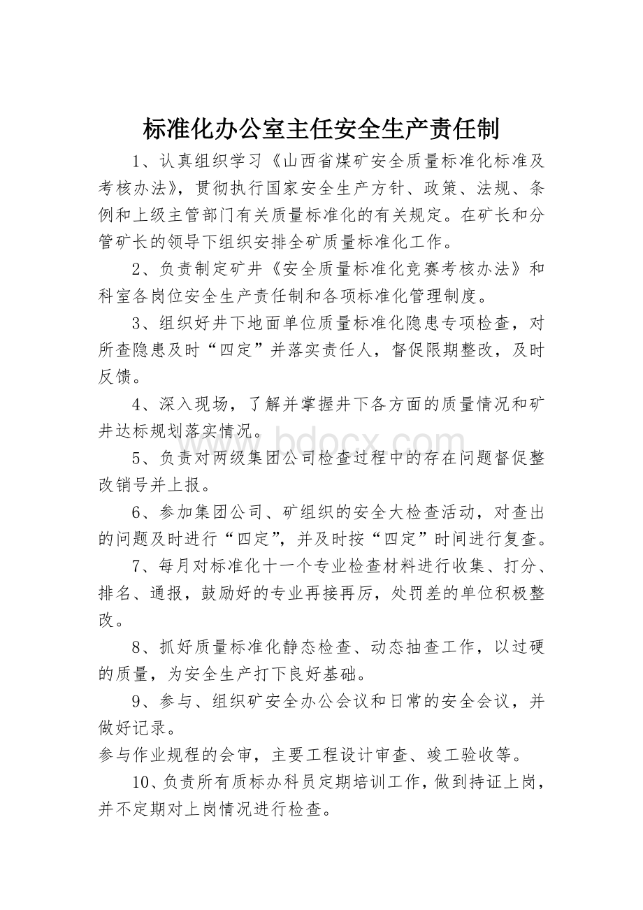 标办各种安全生产责任制.doc_第1页