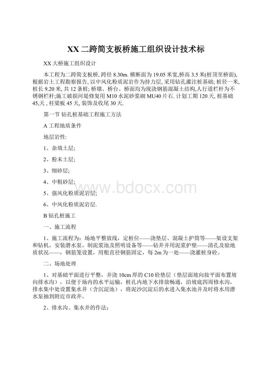 XX二跨简支板桥施工组织设计技术标Word文件下载.docx