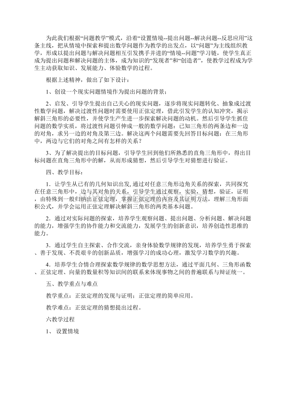 正弦定理的教学设计.docx_第2页