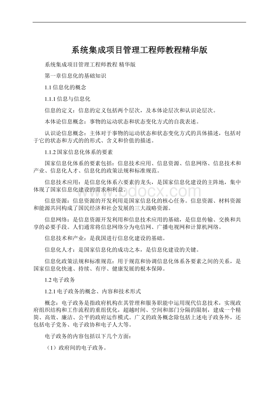 系统集成项目管理工程师教程精华版.docx_第1页