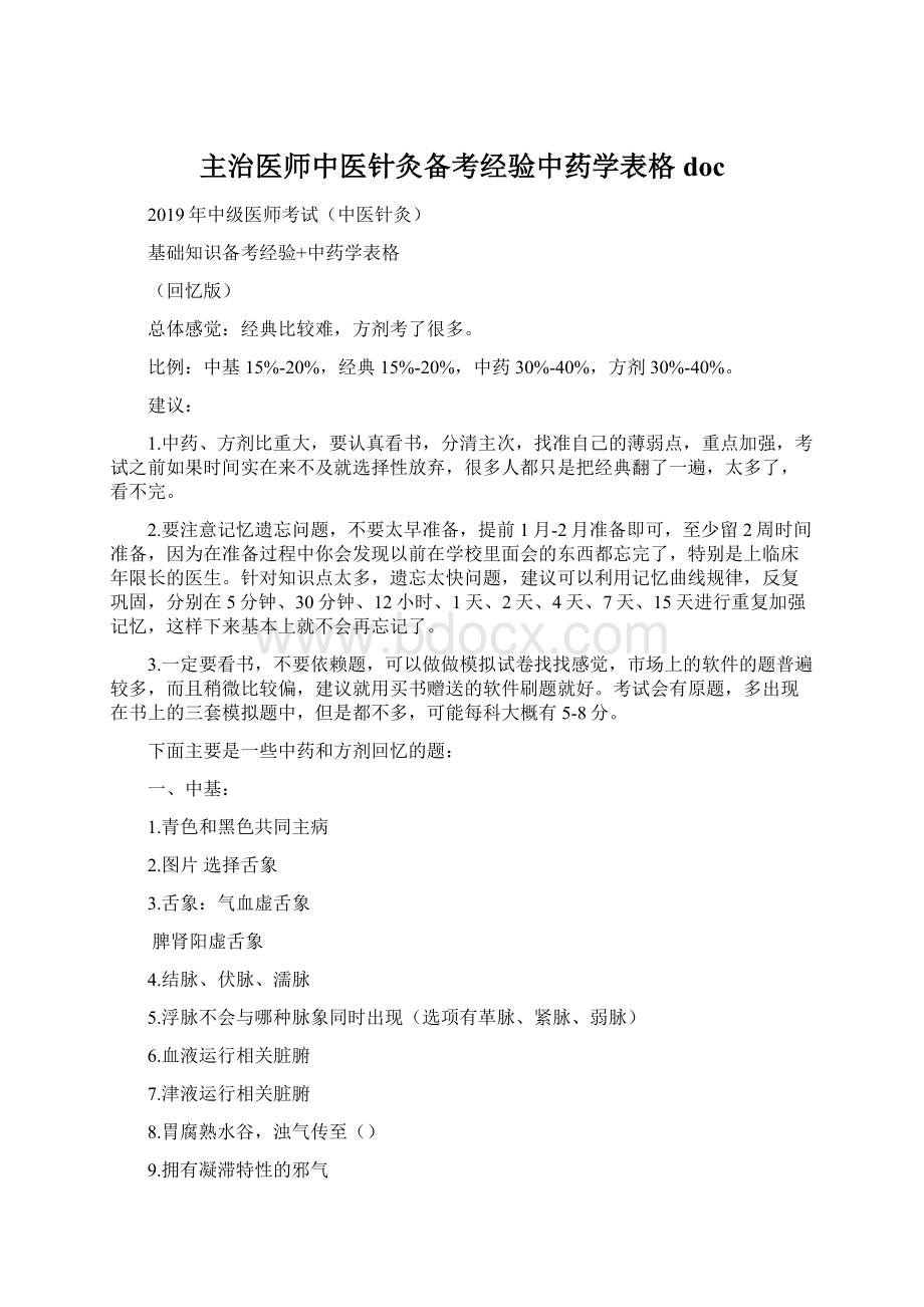 主治医师中医针灸备考经验中药学表格doc.docx