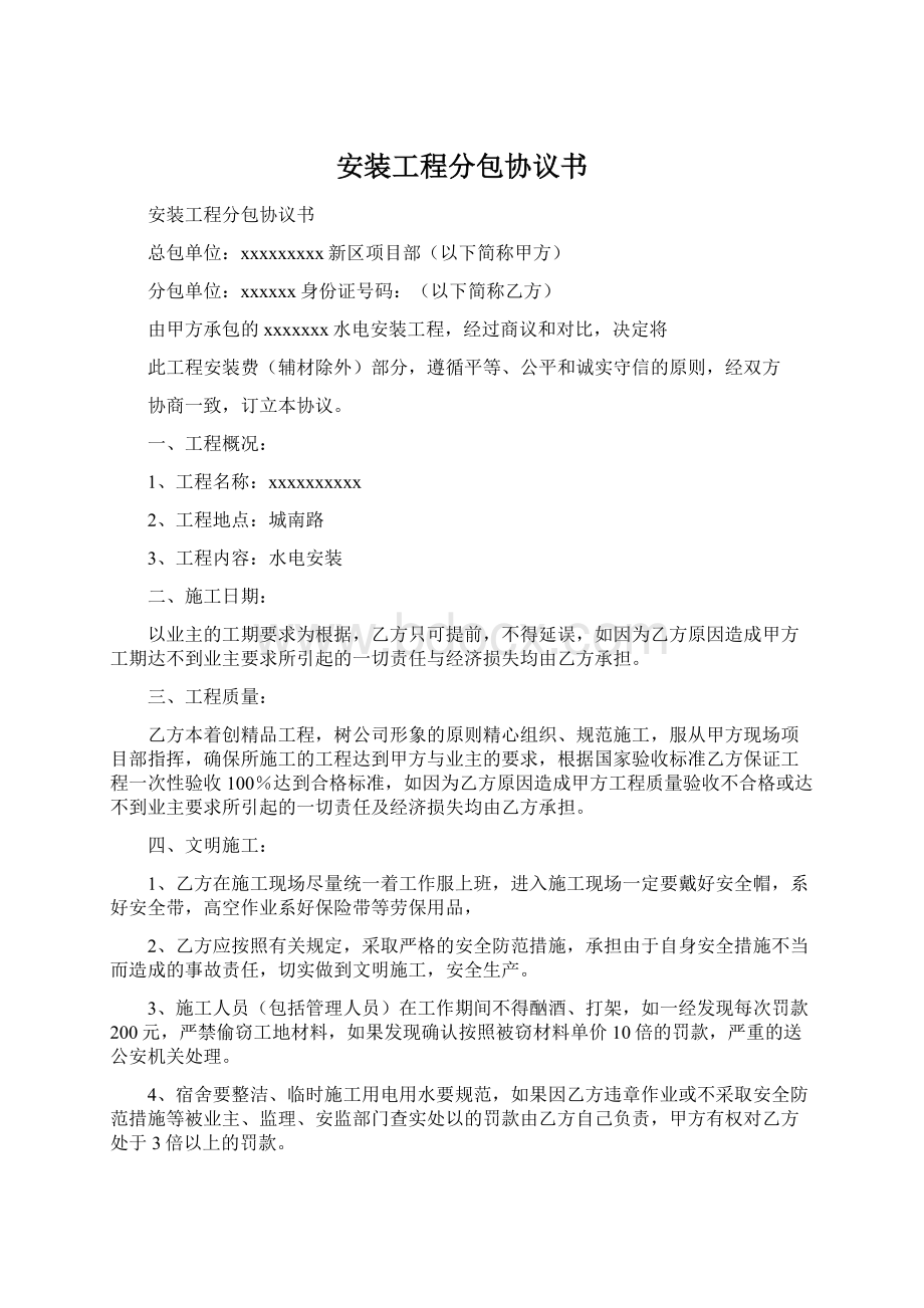 安装工程分包协议书Word文档下载推荐.docx