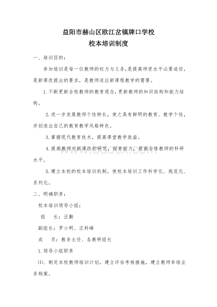 牌口学校校本培训制度计划Word格式.doc_第2页