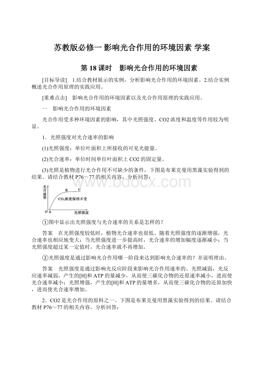 苏教版必修一 影响光合作用的环境因素 学案.docx