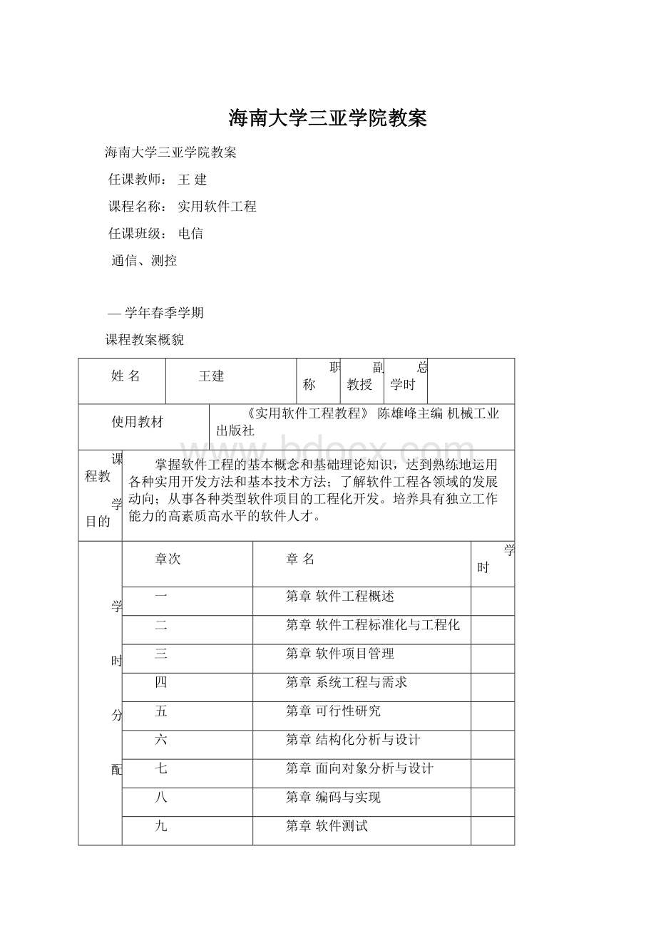 海南大学三亚学院教案Word文档下载推荐.docx_第1页