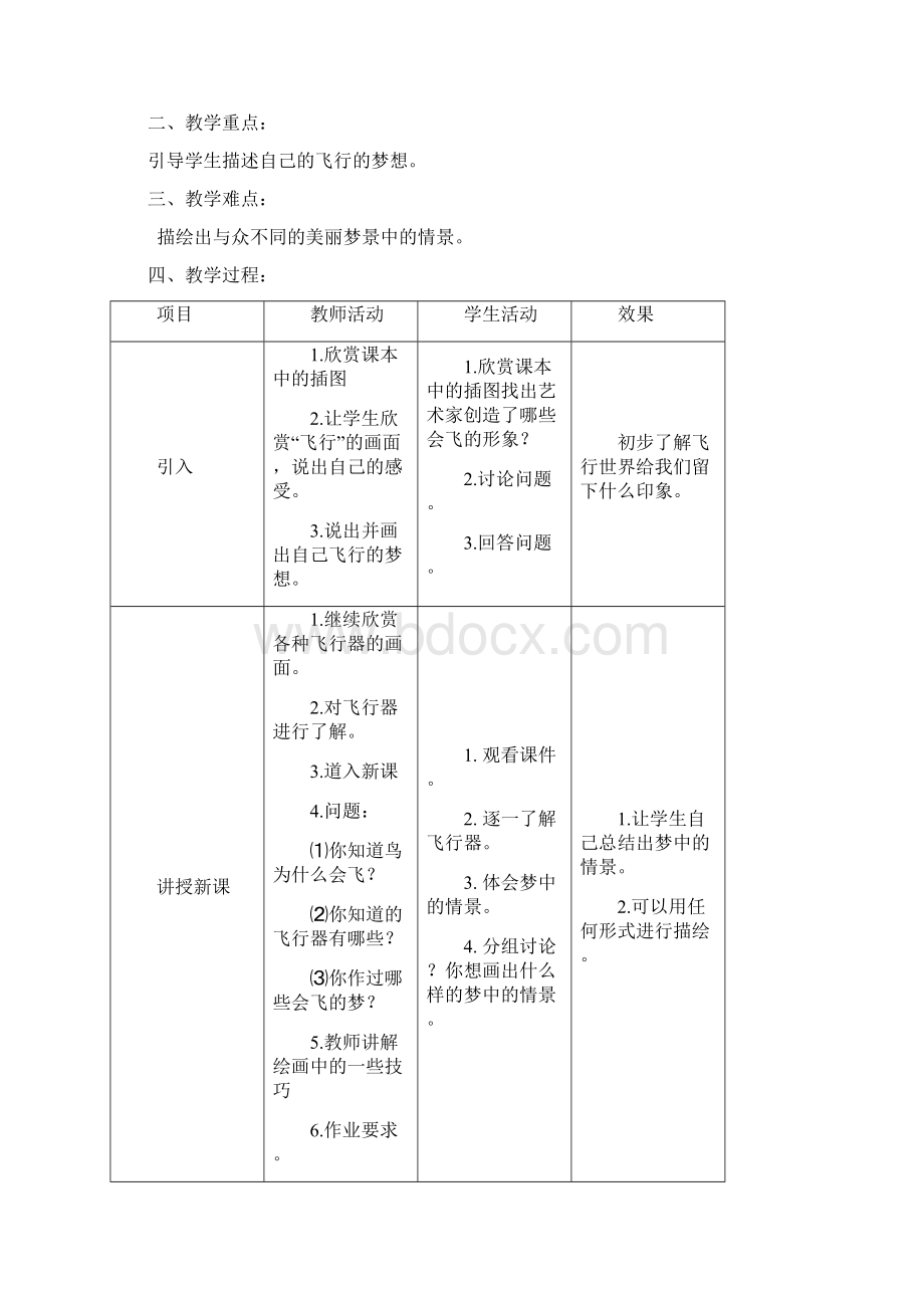 岭南版一年级下册美术教案表格式Word文档格式.docx_第3页