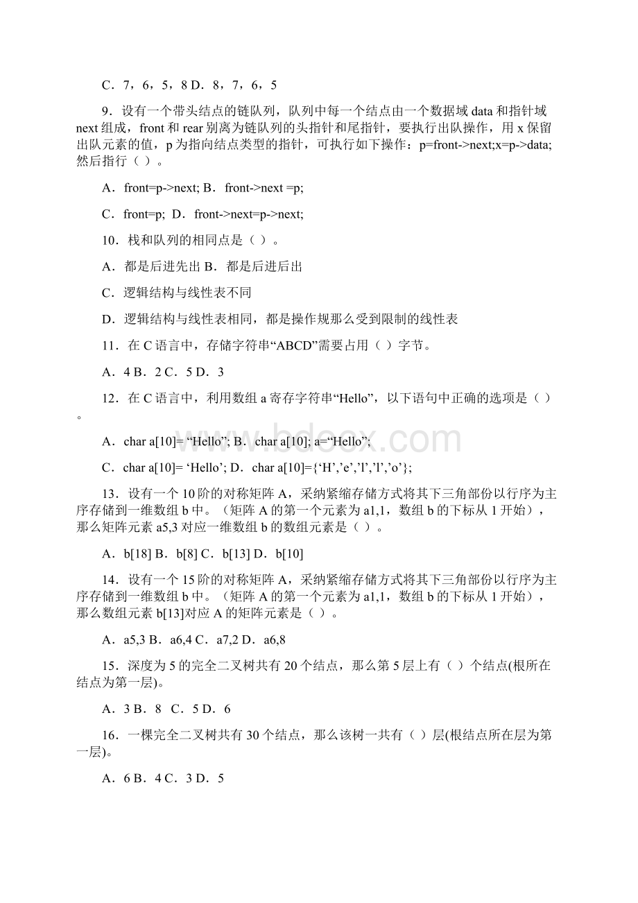 电大数据结构本期末综合练习二.docx_第2页