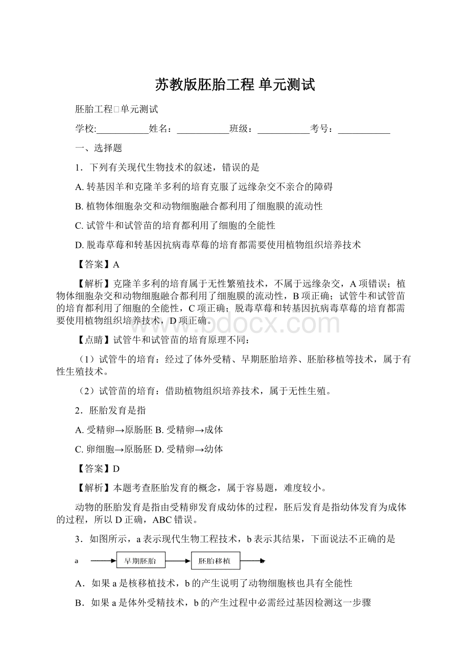 苏教版胚胎工程单元测试Word格式.docx