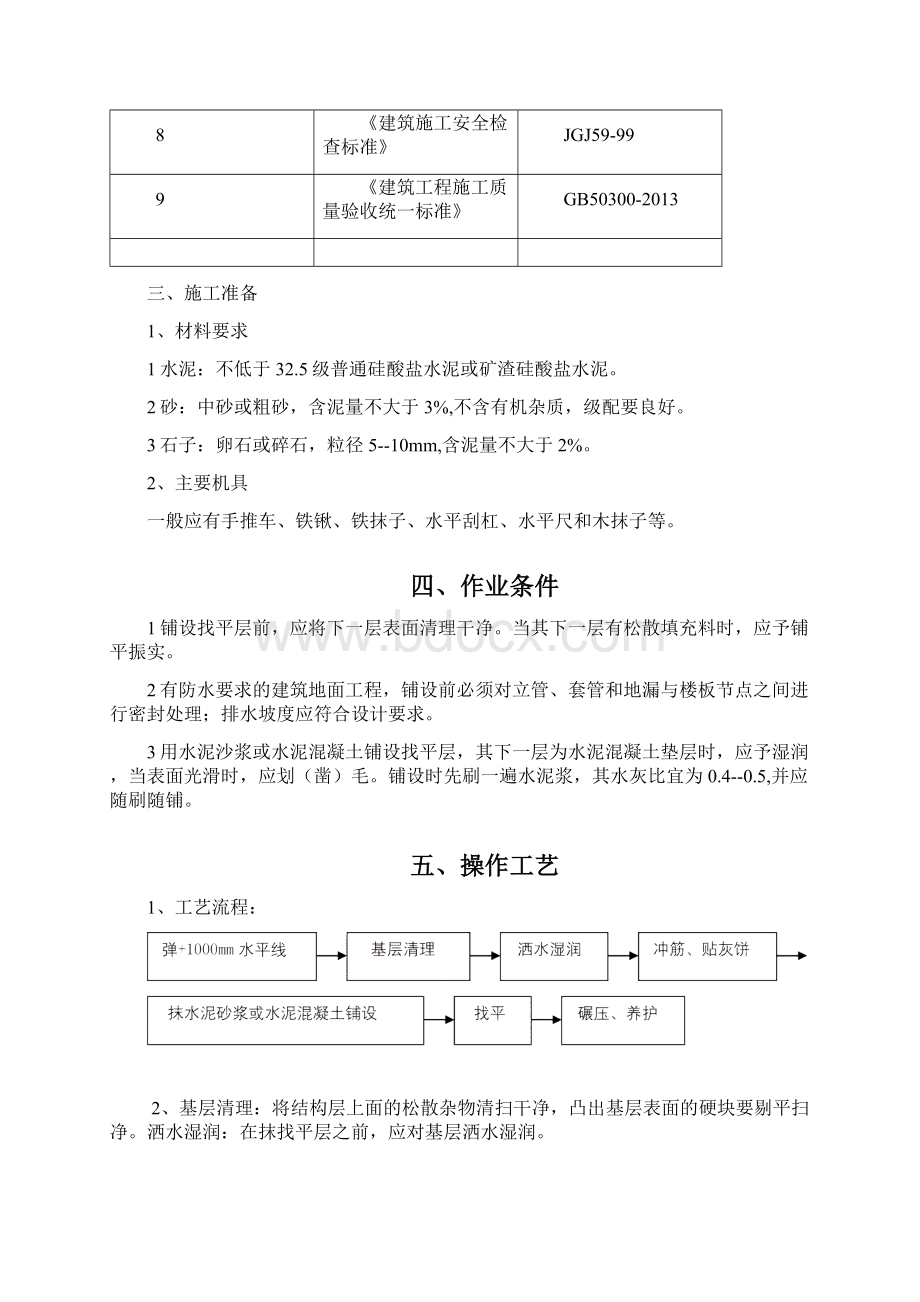 室内地面找平层施工方案Word格式文档下载.docx_第3页