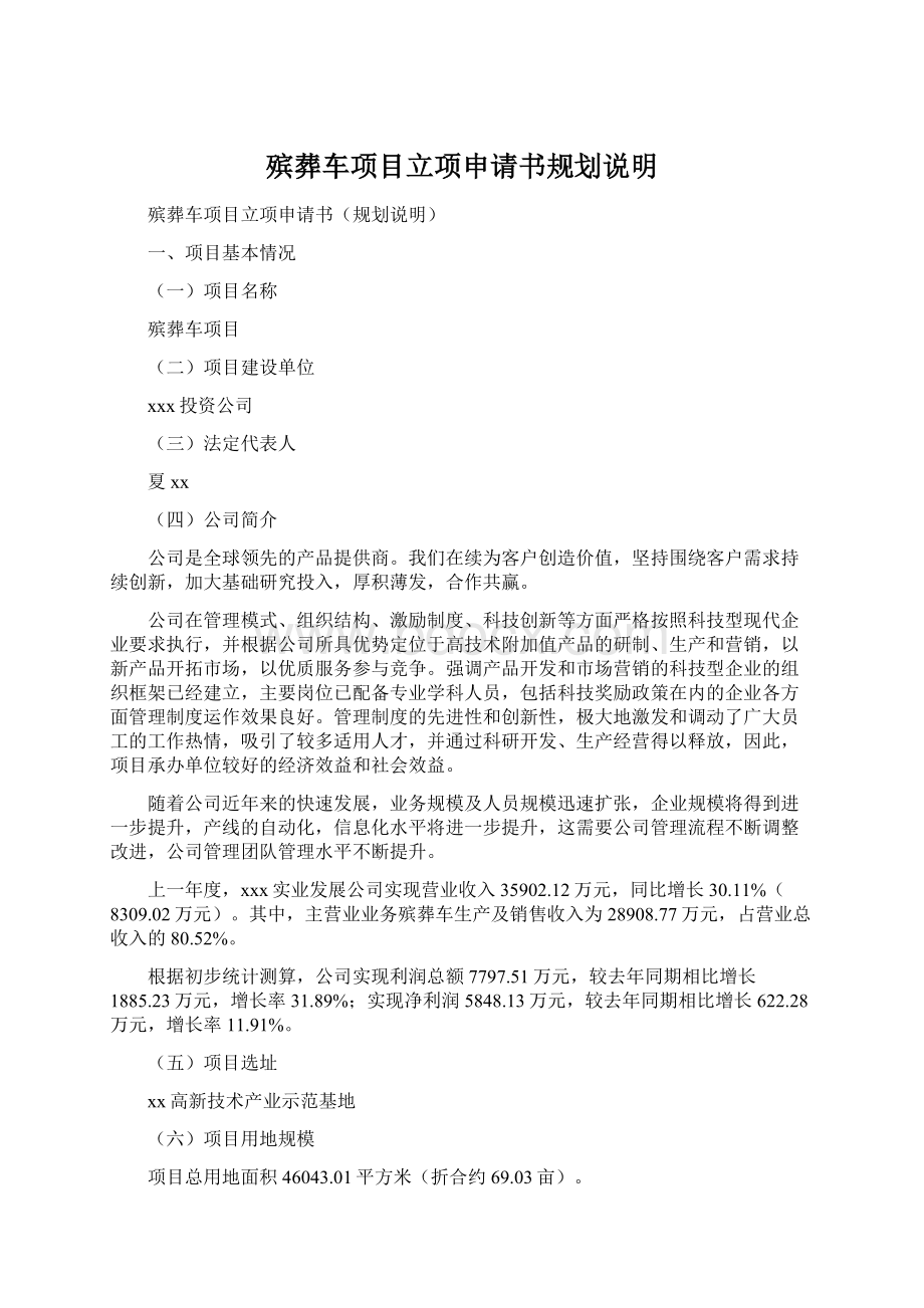 殡葬车项目立项申请书规划说明Word下载.docx_第1页