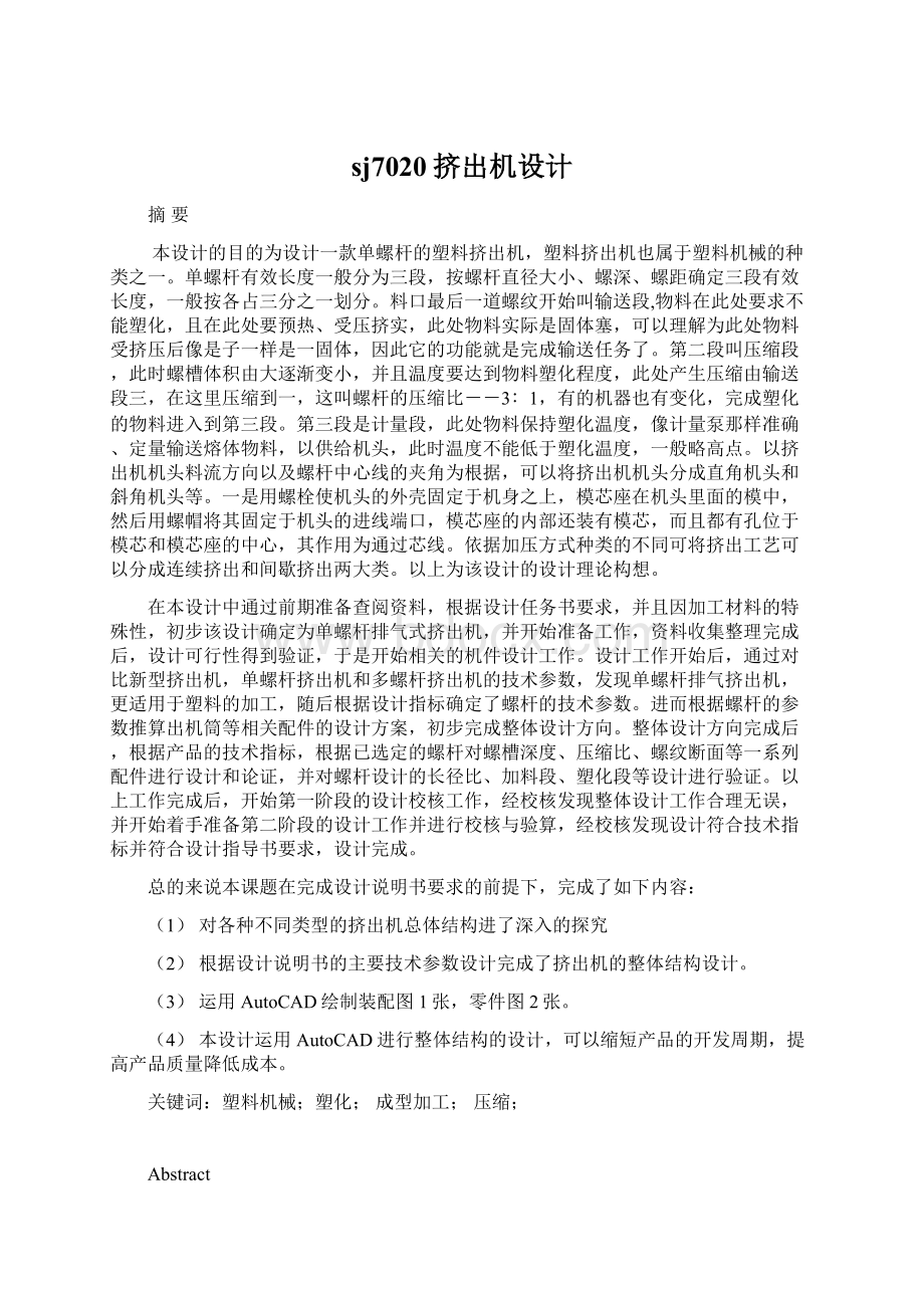 sj7020挤出机设计Word文档格式.docx