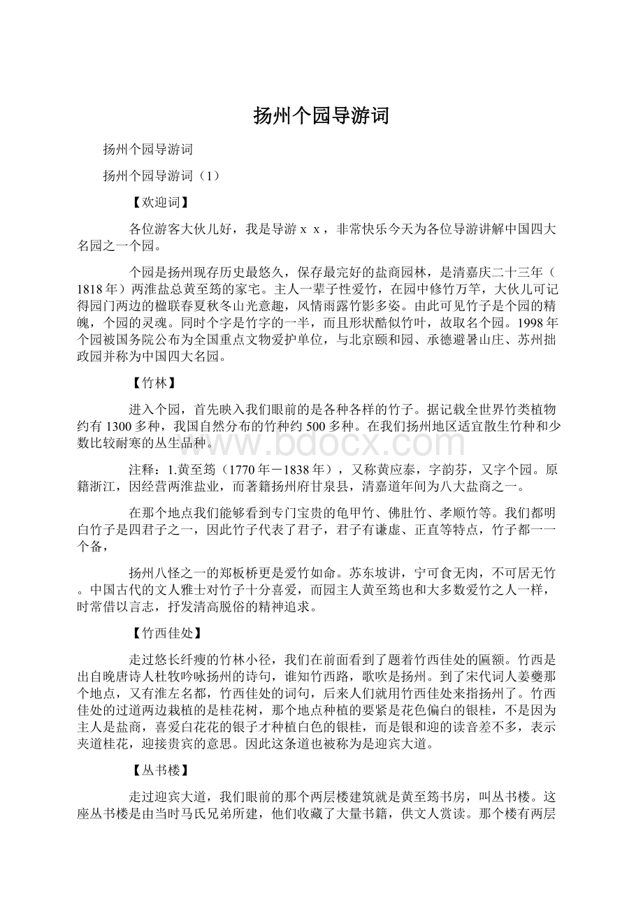 扬州个园导游词Word文档下载推荐.docx_第1页