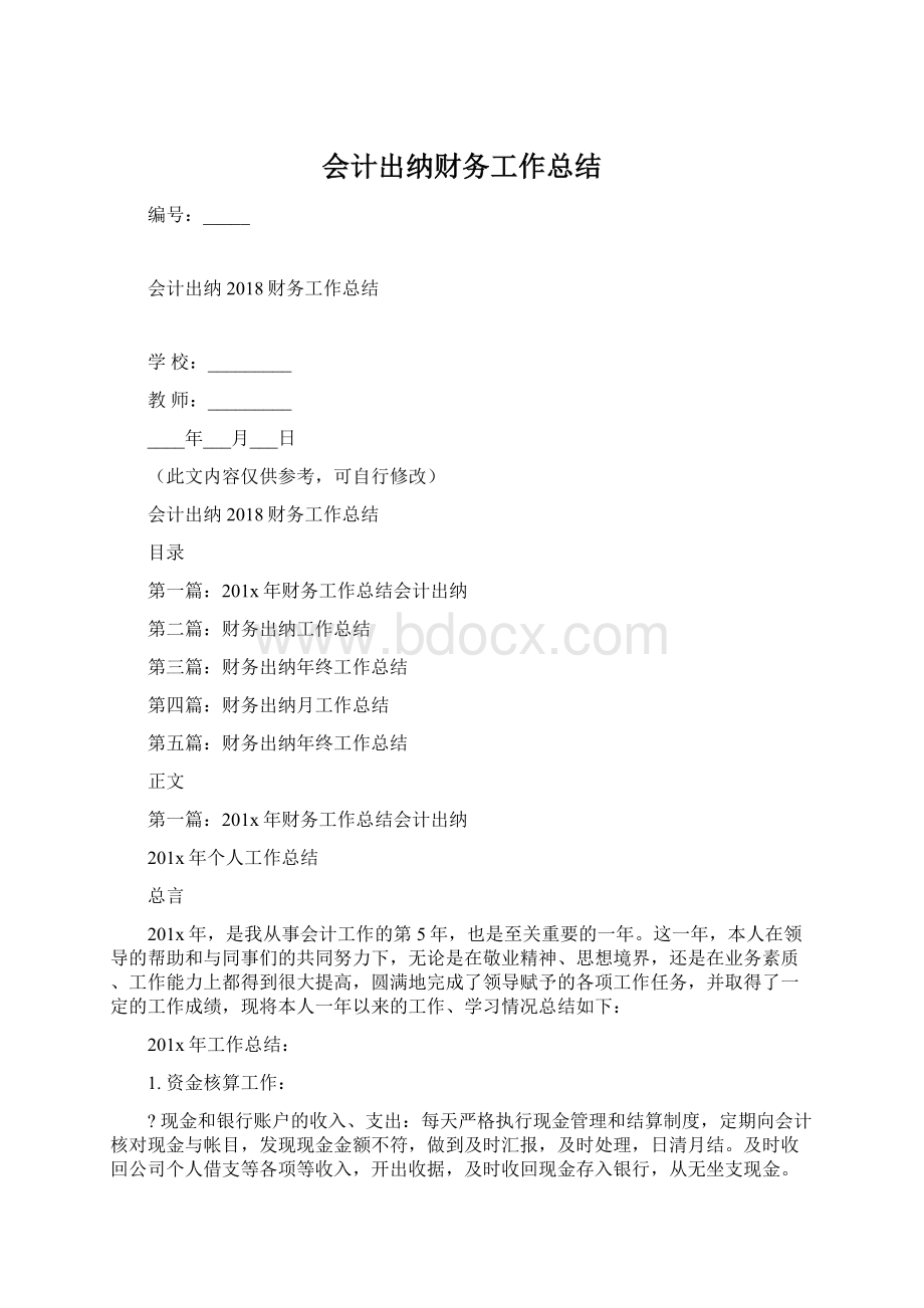 会计出纳财务工作总结Word格式.docx