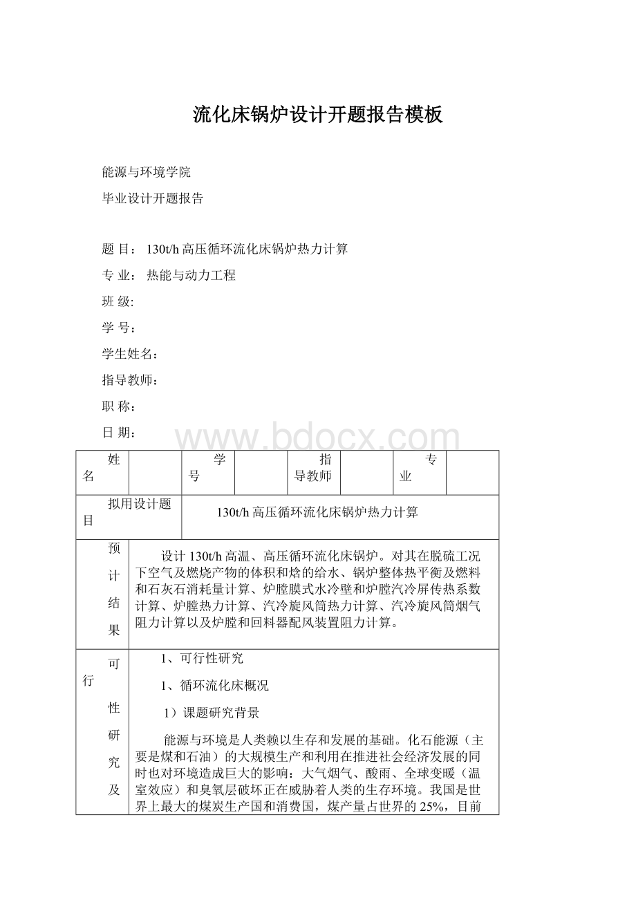 流化床锅炉设计开题报告模板Word文档下载推荐.docx