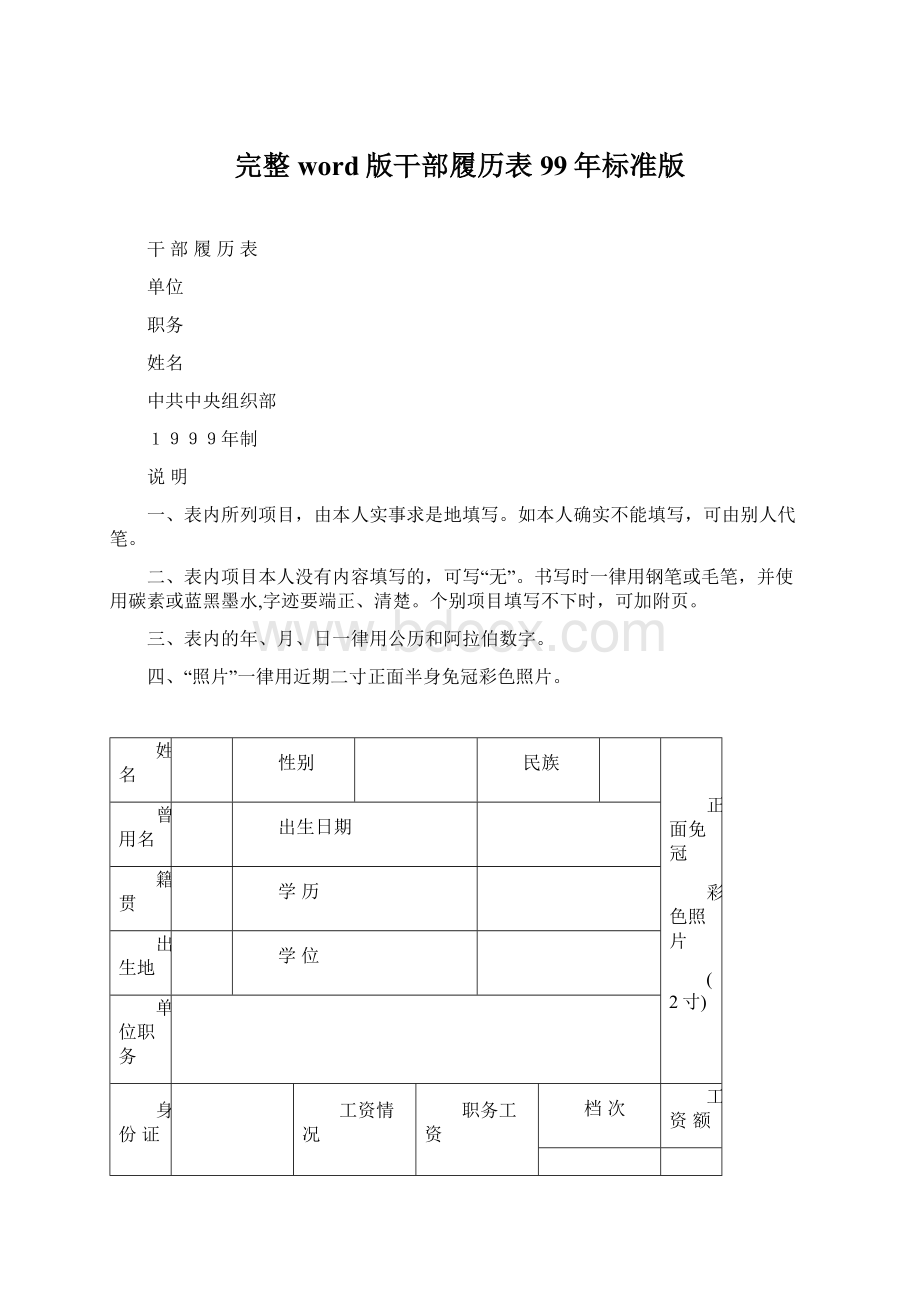 完整word版干部履历表99年标准版文档格式.docx_第1页