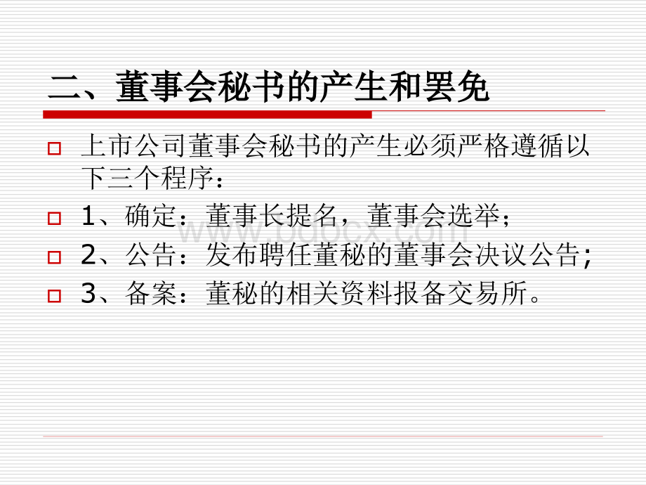 董秘培训交流资料PPT格式课件下载.ppt_第3页