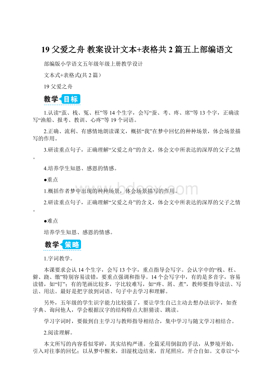 19 父爱之舟 教案设计文本+表格共2篇五上部编语文.docx