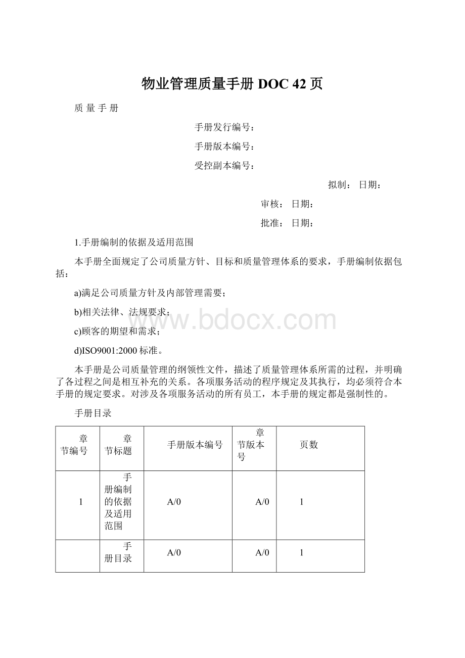 物业管理质量手册DOC 42页.docx