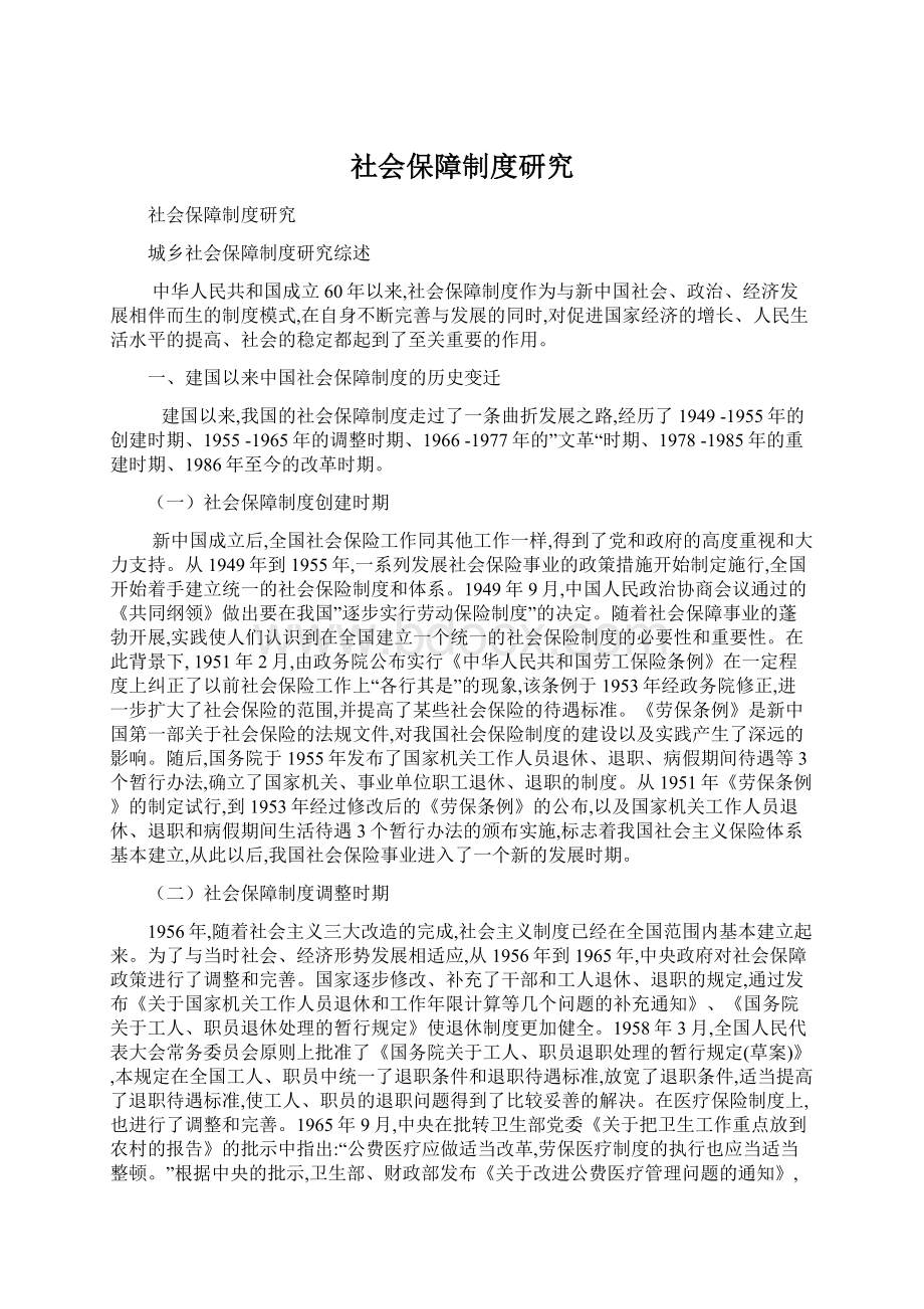 社会保障制度研究.docx_第1页