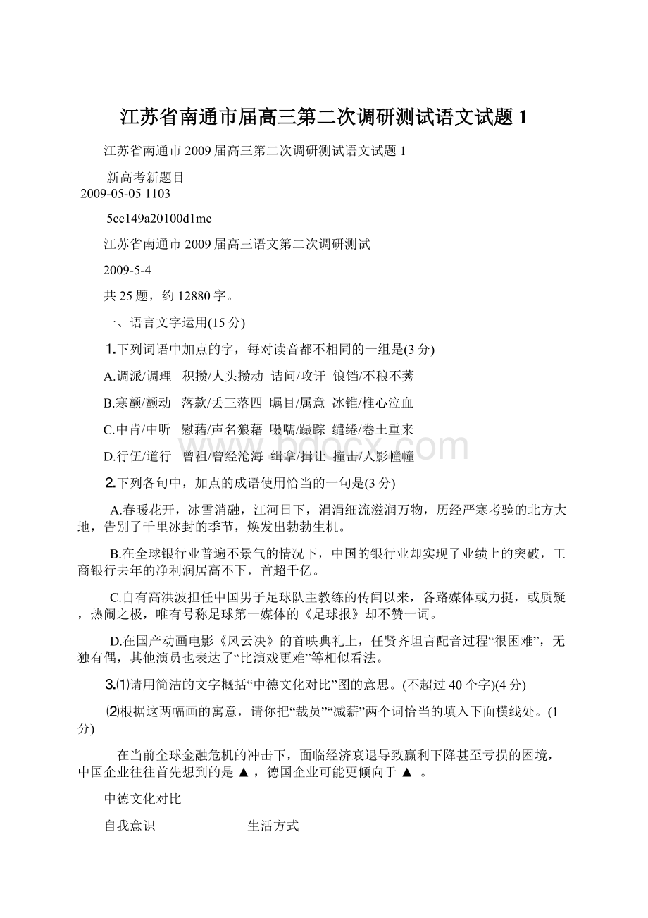 江苏省南通市届高三第二次调研测试语文试题1Word文档格式.docx_第1页