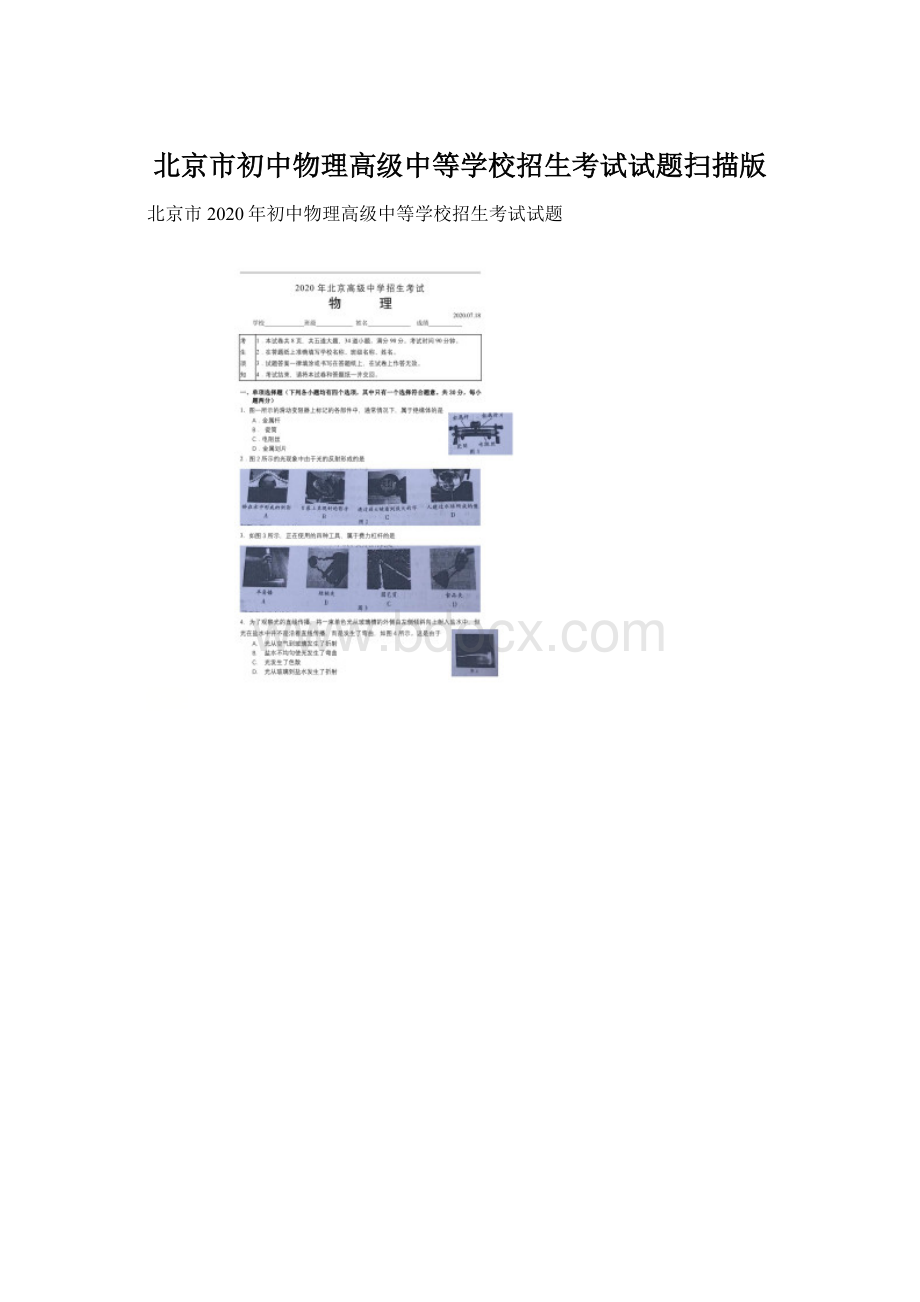 北京市初中物理高级中等学校招生考试试题扫描版Word文档格式.docx_第1页